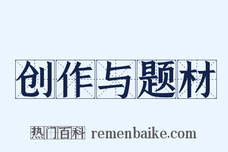 创作与题材是什么意思的图片